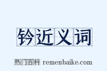 钤近义词是什么意思的图片